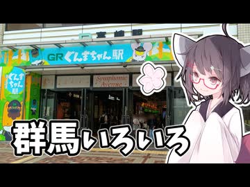 【きり旅草子#3】群馬の旅を振り返る！【群馬旅行祭2025】