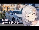 きずな☆トラベル Ex #28 オートテスト