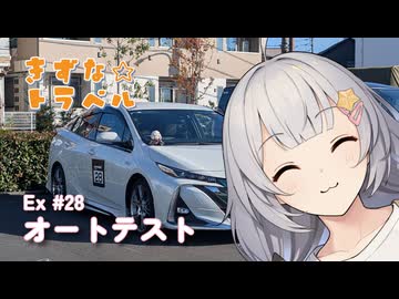 きずな☆トラベル Ex #28 オートテスト