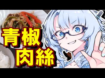 【食】青椒肉絲