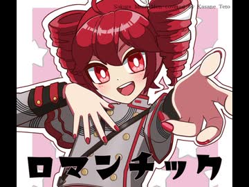 ロマンチック feat. 重音テト