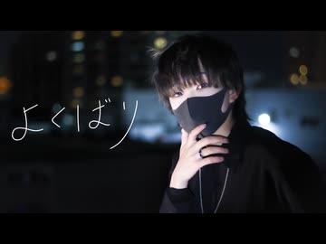 【ａｉ】 よくばり 踊ってみた