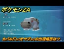 ポケモンＺＡ　カバルドン（オヤブン）の出現場所は？図鑑１１９　＃４７１　【Pokémon LEGENDS Z-A】