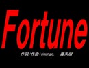 Ｆｏｒｔｕｎｅ