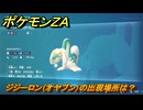 ポケモンＺＡ　ジジーロン（オヤブン）の出現場所は？図鑑２２４　＃４７２　【Pokémon LEGENDS Z-A】