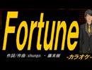 【ニコカラ】Ｆｏｒｔｕｎｅ【off vocal】