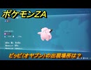 ポケモンＺＡ　ピッピ（オヤブン）の出現場所は？図鑑０５６　＃４７３　【Pokémon LEGENDS Z-A】