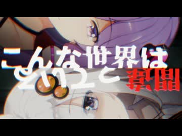 こんな世界は間違っている