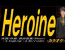 【ニコカラ】Ｈｅｒｏｉｎｅ【off vocal】