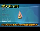 ポケモンＺＡ　パンプジン（オヤブン）の出現場所は？図鑑２０５　＃４７４　【Pokémon LEGENDS Z-A】