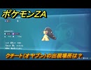 ポケモンＺＡ　クチート（オヤブン）の出現場所は？図鑑１３３　＃４７５　【Pokémon LEGENDS Z-A】