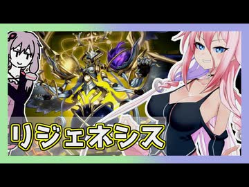 【遊戯王マスターデュエル】リジェネシスとゆかいあと