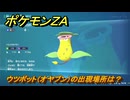 ポケモンＺＡ　ウツボット（オヤブン）の出現場所は？図鑑０７６　＃４７７　【Pokémon LEGENDS Z-A】