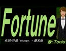 【TONIO】Ｆｏｒｔｕｎｅ【カバー曲】