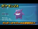 ポケモンＺＡ　ゲンガー（オヤブン）の出現場所は？図鑑０６７　＃４７８　【Pokémon LEGENDS Z-A】