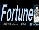 【PIKO】Ｆｏｒｔｕｎｅ【カバー曲】