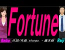 【Reiko＆Reiji】Ｆｏｒｔｕｎｅ【カバー曲】