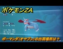 ポケモンＺＡ　ボーマンダ（オヤブン）の出現場所は？図鑑２２２　＃４７９　【Pokémon LEGENDS Z-A】