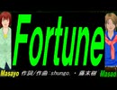 【Masayo＆Masao】Ｆｏｒｔｕｎｅ【カバー曲】