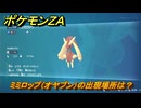 ポケモンＺＡ　ミミロップ（オヤブン）の出現場所は？図鑑１１０　＃４８０　【Pokémon LEGENDS Z-A】