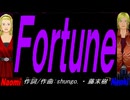 【Naomi＆Naoki】Ｆｏｒｔｕｎｅ【カバー曲】