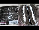 ローソンのブラックメロンパンを食べました。　#ローソン　#メロンパン　#ブラック