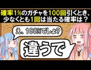 【ガチャ】1%のガチャを100回引いたとき、当たりを少なくとも1回は引く確率はどれぐらいのなのか？【ボイスロイド解説】