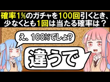 【ガチャ】1%のガチャを100回引いたとき、当たりを少なくとも1回は引く確率はどれぐらいのなのか？【ボイスロイド解説】