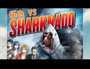拓也 VS シャークネード .同人拓也