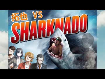 拓也 VS シャークネード .同人拓也