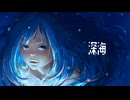深海/初音ミク