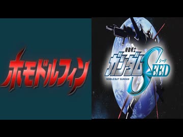 ホモドルフィンの曲 × SEEDオープニング【映像微倍速編集】