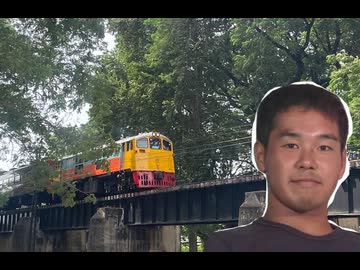 ホモと見るタイ国鉄(泰緬鉄道)