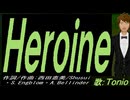 【TONIO】Ｈｅｒｏｉｎｅ【カバー曲】