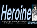 【PIKO】Ｈｅｒｏｉｎｅ【カバー曲】