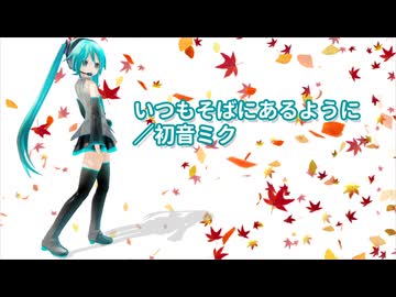 【初音ミク】いつもそばにあるように【オリジナル曲】