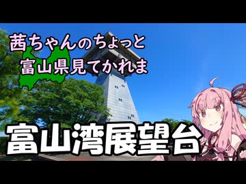 【琴葉茜車載】茜ちゃんのちょっと富山県見てかれまー富山湾展望台ー【GLADIUS400】