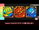 【Geometry Dash】ジオメトリーダッシュスピンオフレベルtier表！
