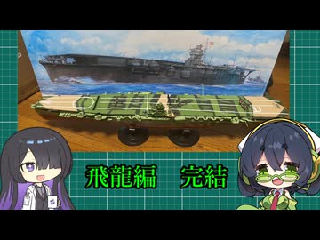 セイカさんと一緒に作ろう飛龍編　最終回
