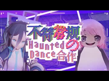【合作】無茶振りHaunted Dance合作