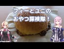 【第七回フィーちゃん投稿祭】フィーちゃんとユニちゃんのおやつ探検隊！