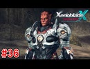 【実況】未知の惑星で生きていく『ゼノブレイドクロス』part36