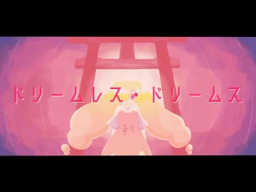 【UTAUカバー】ドリームレス・ドリームス【なつどけ-Chill-】