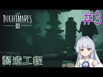 【LITTLE_NIGHTMARES3】三度、小さな悪夢と踊ろう#3