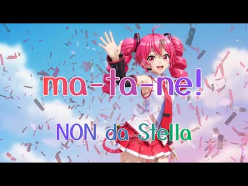 ☆12-1 MA-TA-NE! -またね！- / 重音テト Ka§ane Teto【iPadガレバン + UTAU オリジナル・フル／HOLD】