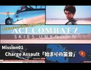 【ACECOMBAT7】とりあえずエースパイロット目指してみるか　その１【ゆっくり】