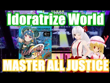 【CHUNITHM】Idoratrize World MASTER ALL JUSTICE【手元動画】