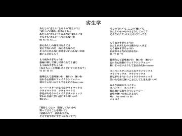 劣生学／無名歌唱祭2025　No.19