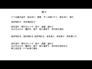 眩々／無名歌唱祭2025　No.24