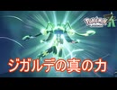 ジガルデが真の力を解き放つ　Pokemon LEGENDS ZーA実況プレイPart29